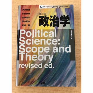 政治学 補訂版(人文/社会)