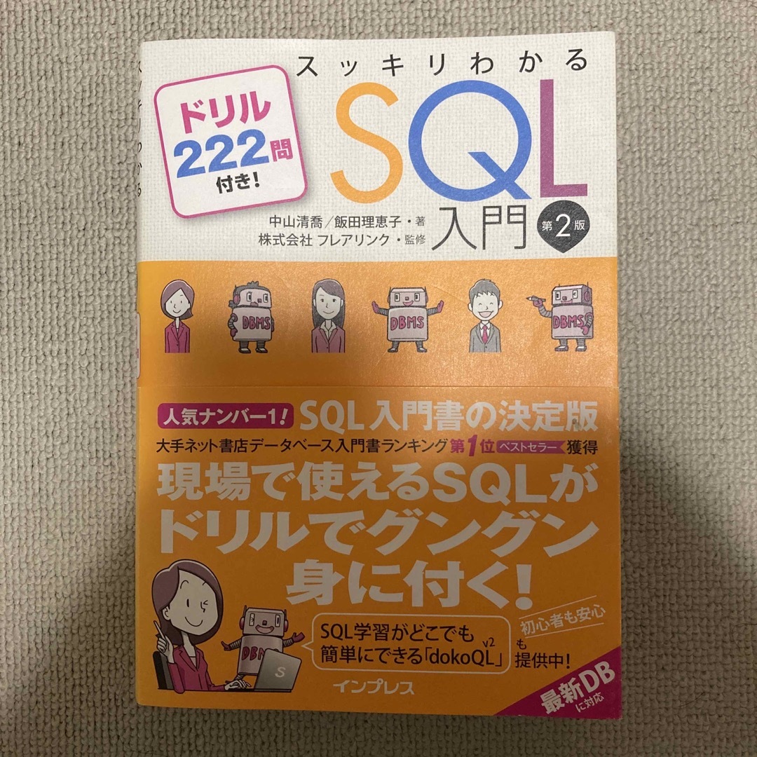 スッキリわかるＳＱＬ入門 ドリル２２２問付き！ 第２版 エンタメ/ホビーの本(その他)の商品写真