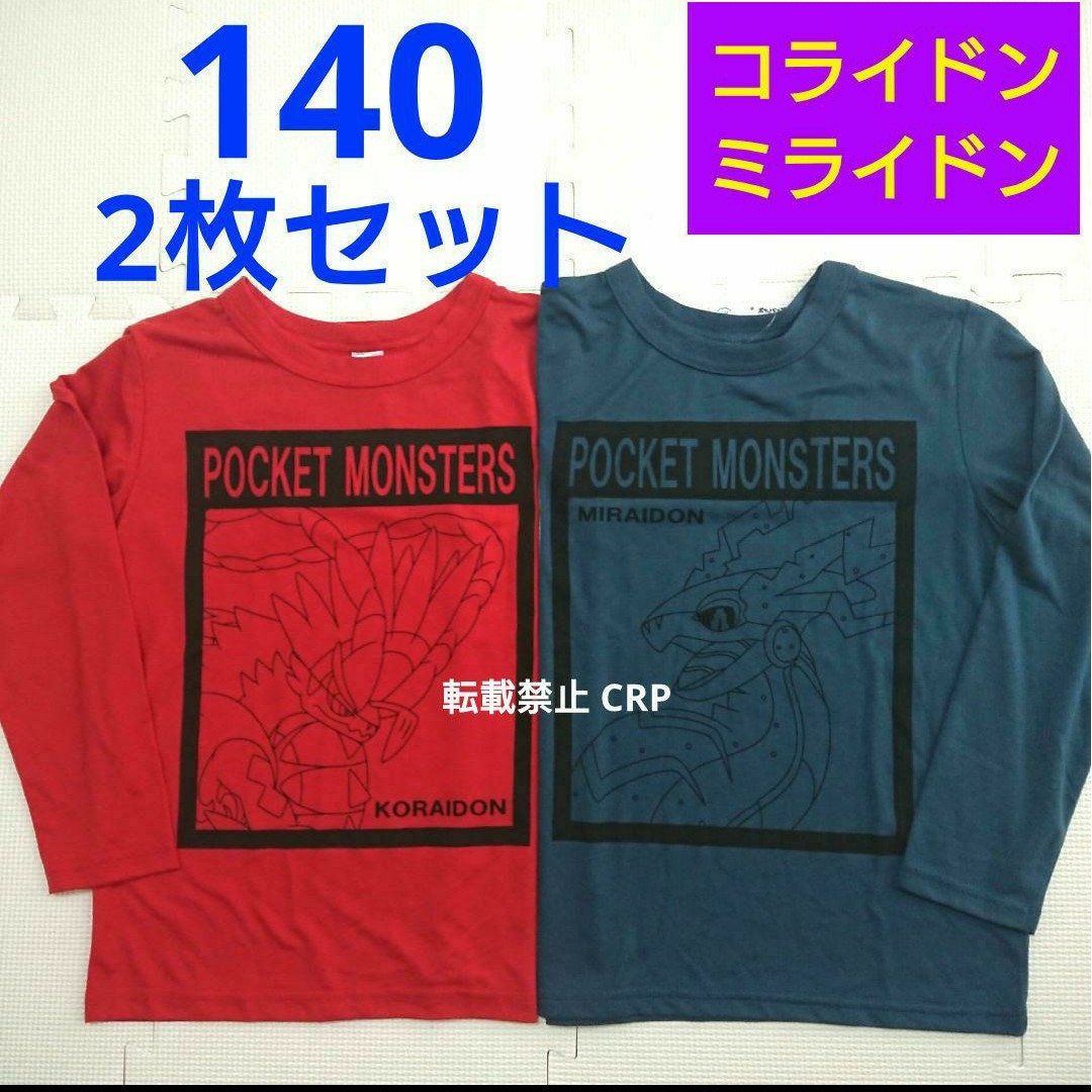 ポケモン(ポケモン)の長袖Tシャツ 2枚セット 140cm ロンT ミライドン コライドン 新品 匿名 キッズ/ベビー/マタニティのキッズ服男の子用(90cm~)(Tシャツ/カットソー)の商品写真