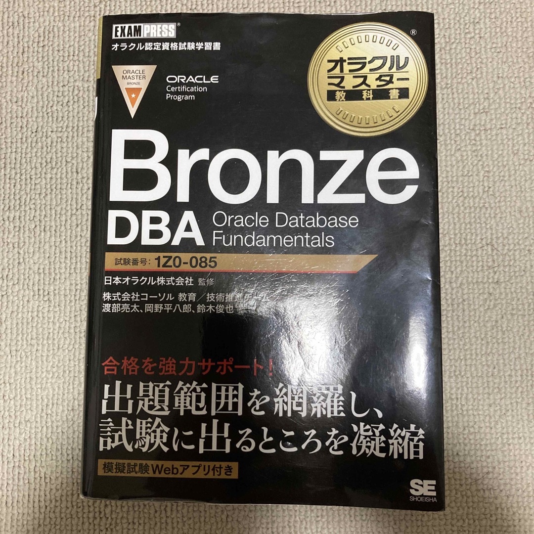 Ｂｒｏｎｚｅ　ＤＢＡ　Ｏｒａｃｌｅ　Ｄａｔａｂａｓｅ　Ｆｕｎｄａｍｅｎｔａｌｓ エンタメ/ホビーの本(資格/検定)の商品写真