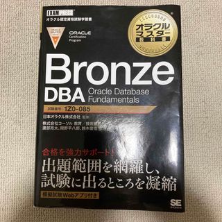 Ｂｒｏｎｚｅ　ＤＢＡ　Ｏｒａｃｌｅ　Ｄａｔａｂａｓｅ　Ｆｕｎｄａｍｅｎｔａｌｓ(資格/検定)