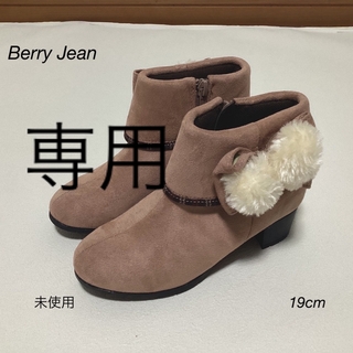 ⭐︎未使用⭐︎Berry Jean ショートブーツ　19cm(ブーツ)
