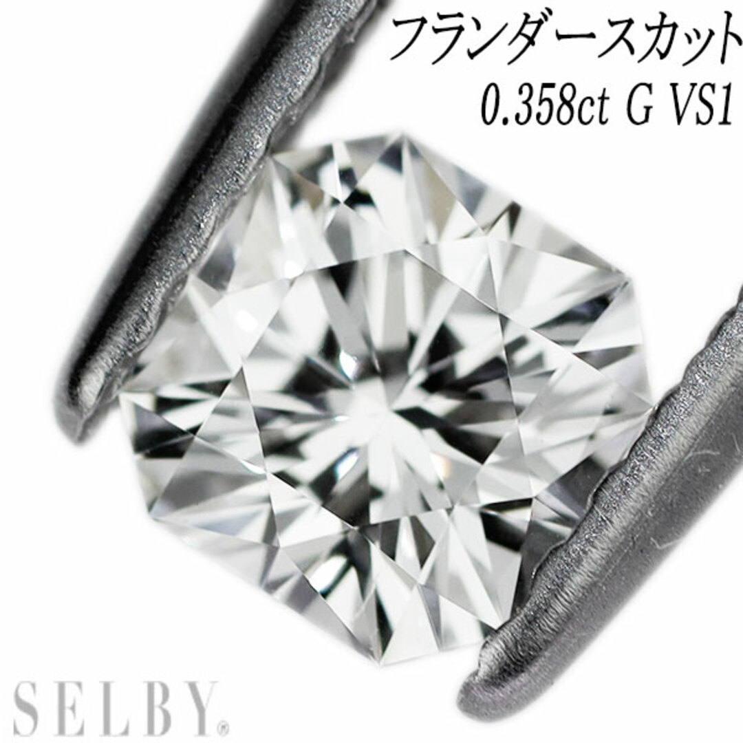 フランダースカット ダイヤモンド ルース 0.358ct G VS1 中央宝石研究所ソーティング付