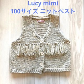 専用★ 100サイズ Lucy mimi ルーシーミミ ニットベスト(ニット)