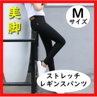 【Mサイズ】スキニーパンツ レギパン L レギンス 黒 ストレッチパンツ 美脚(スキニーパンツ)