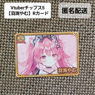 Vtuber　チップス5【羽渕やむ】Rカード　Vチューバー(カード)