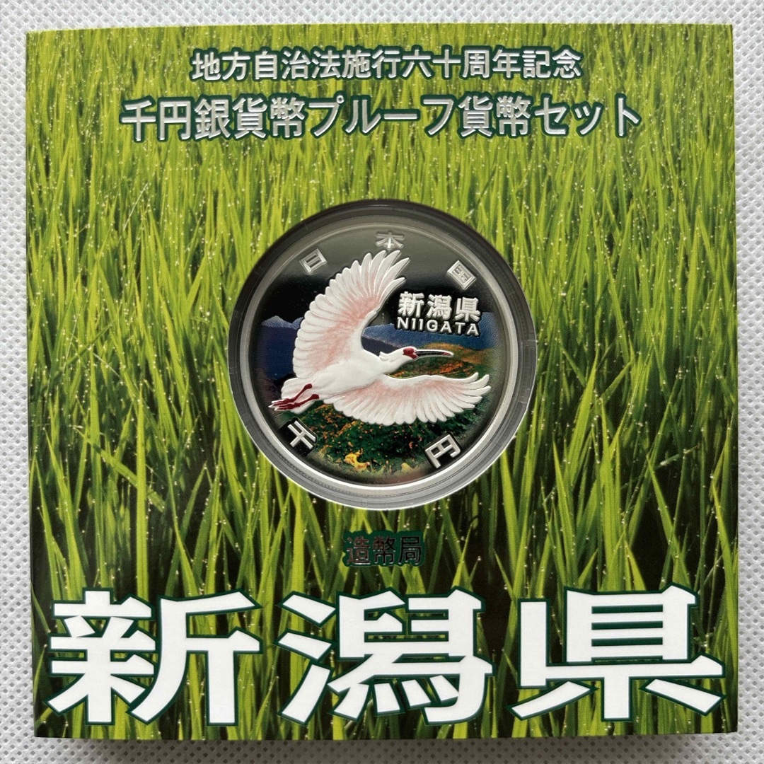 新潟県　地方自治法施行六十周年記念　プルーフ銀貨　⭐️特製箱付き⭐️