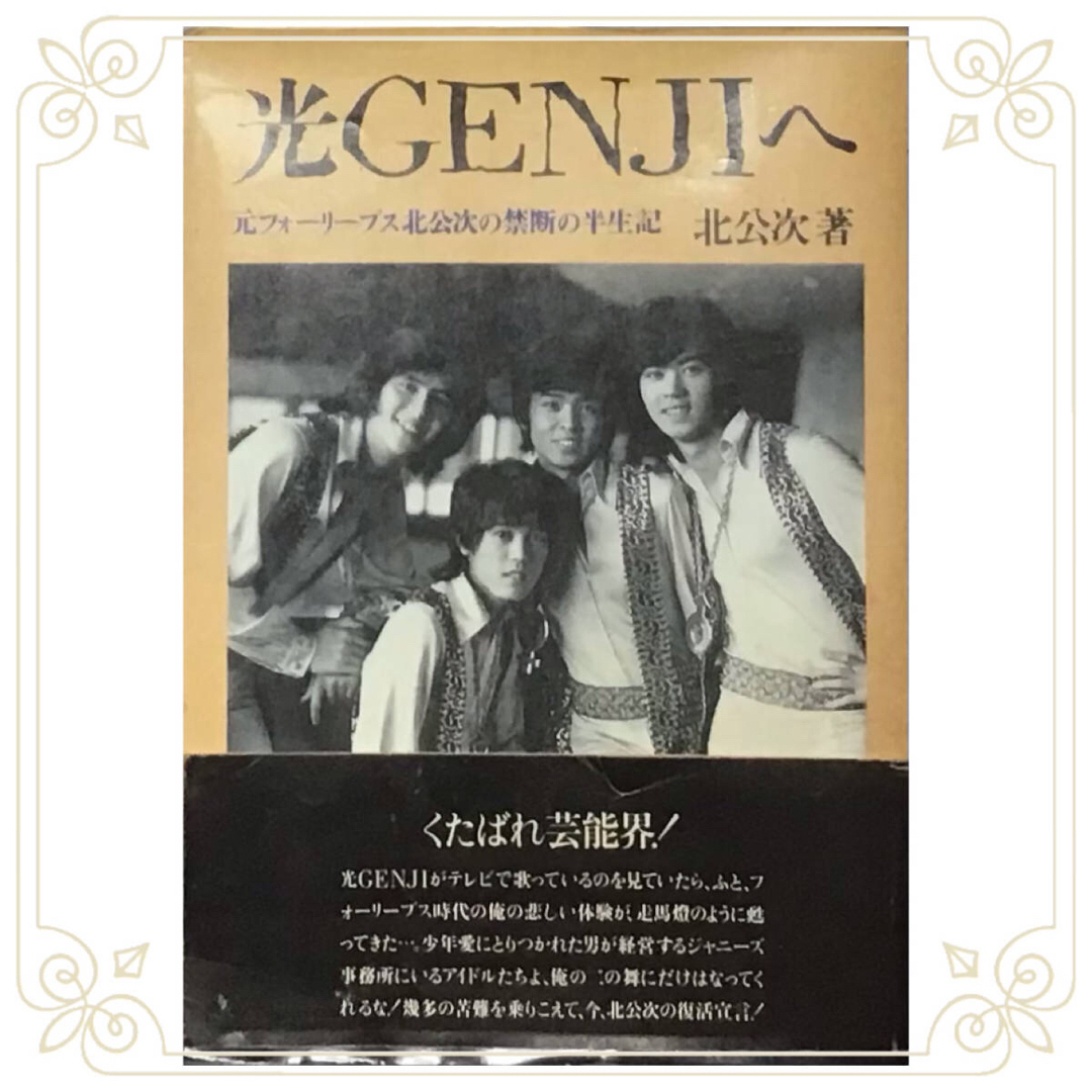 即決【光GENJIへ】 元フォーリーブス北公次の禁断の半生記 初版 即決【光GENJIへ】 元フォーリーブス北公次の禁断の半生記 初版