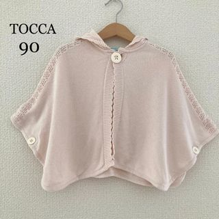 トッカ(TOCCA)の942 トッカ　繊細なカギ編み＊上品なお色のベビーポンチョ　ケープ　フードあり(ジャケット/上着)