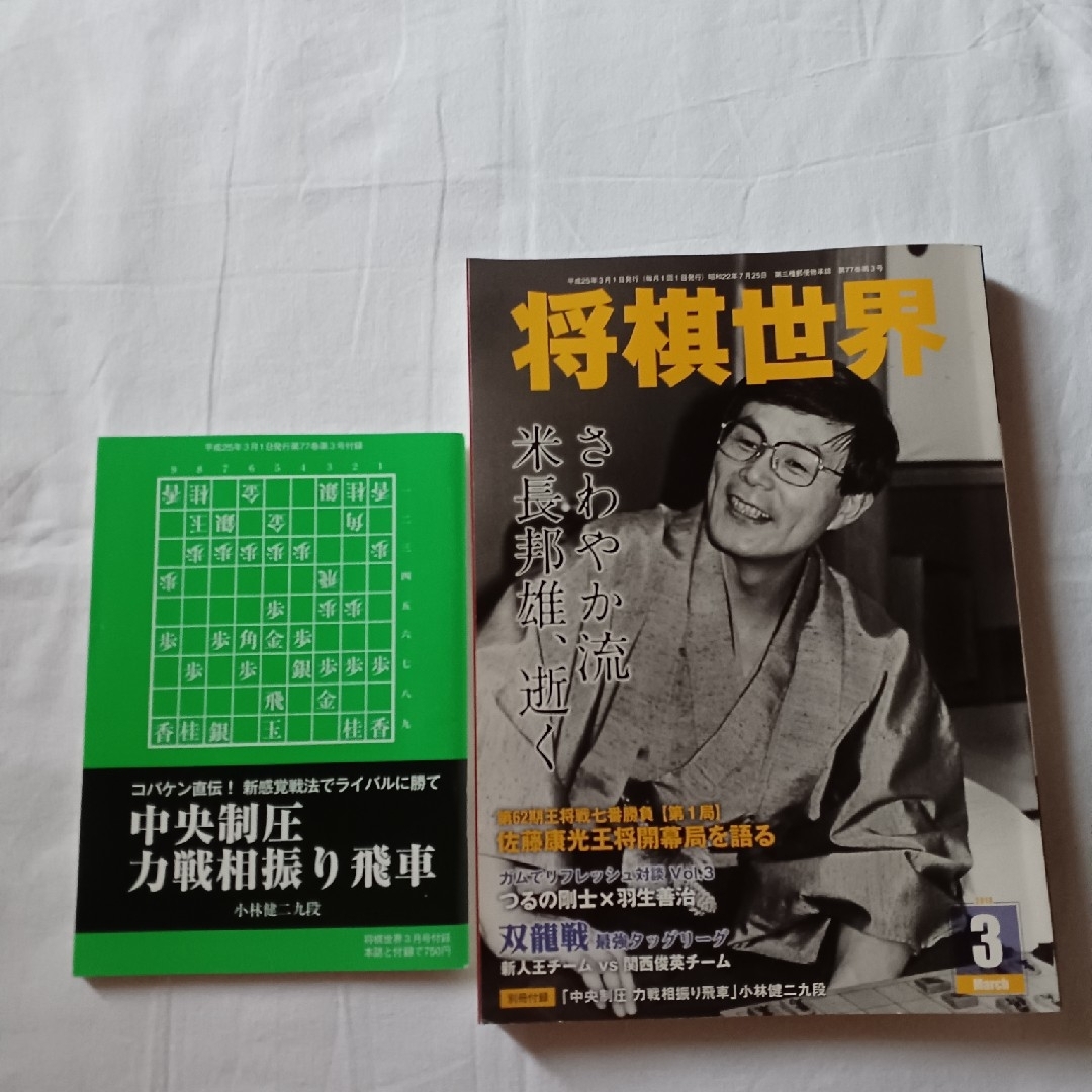 将棋世界(付録付き)2013年3月号米長邦夫追悼号　全国総量無料で　趣味/スポーツ