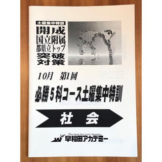 (早稲田アカデミー)必勝5科コース土曜集中特訓 社会 開成国立突破対策他6冊(語学/参考書)