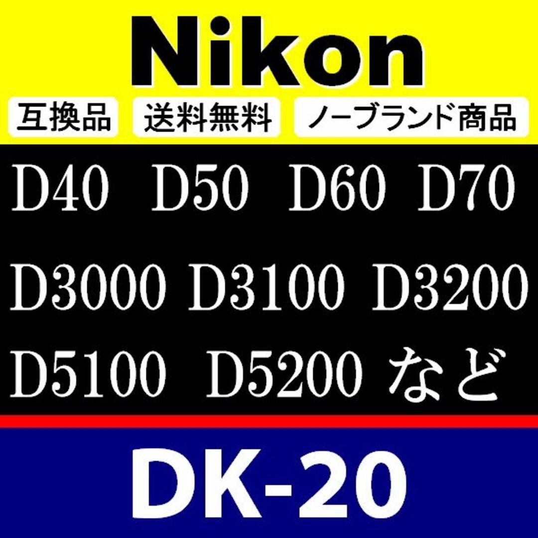 e1● Nikon DK-20 / 接眼目当て / 互換品 スマホ/家電/カメラのカメラ(デジタル一眼)の商品写真