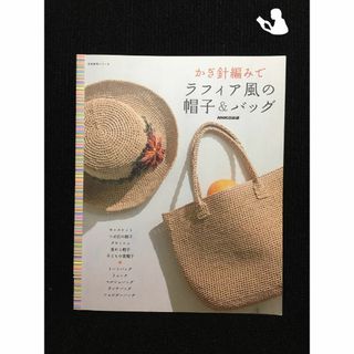 かぎ針編みでラフィア風の帽子&バッグ (生活実用シリーズ)…(アート/エンタメ)