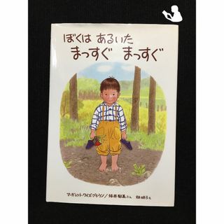 ぼくはあるいたまっすぐまっすぐ (世界こども図書館B)…(アート/エンタメ)