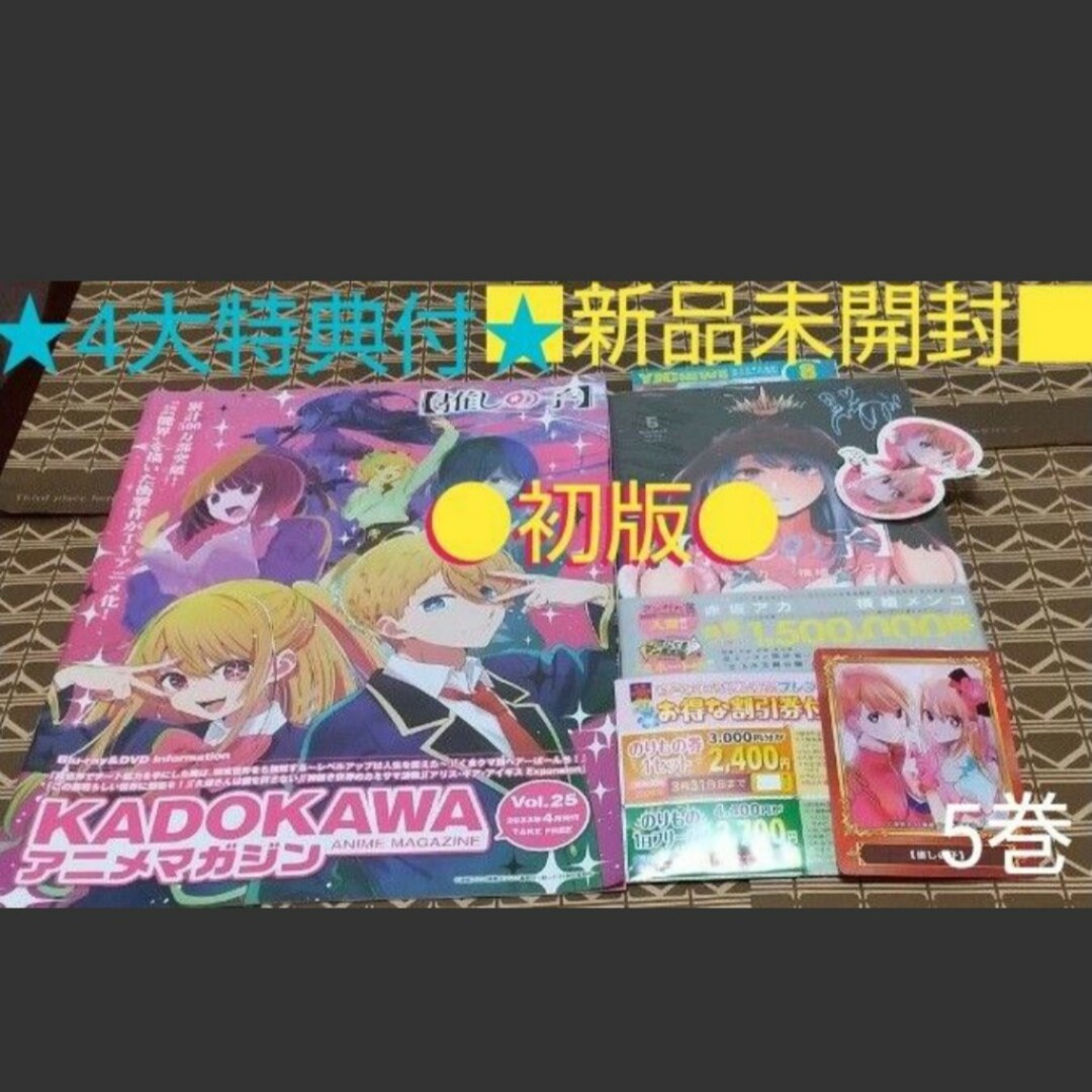 集英社(シュウエイシャ)の★4大特典付●初版■新品未開封■【推しの子】　5巻 （ヤングジャンプコミックス） エンタメ/ホビーの漫画(青年漫画)の商品写真