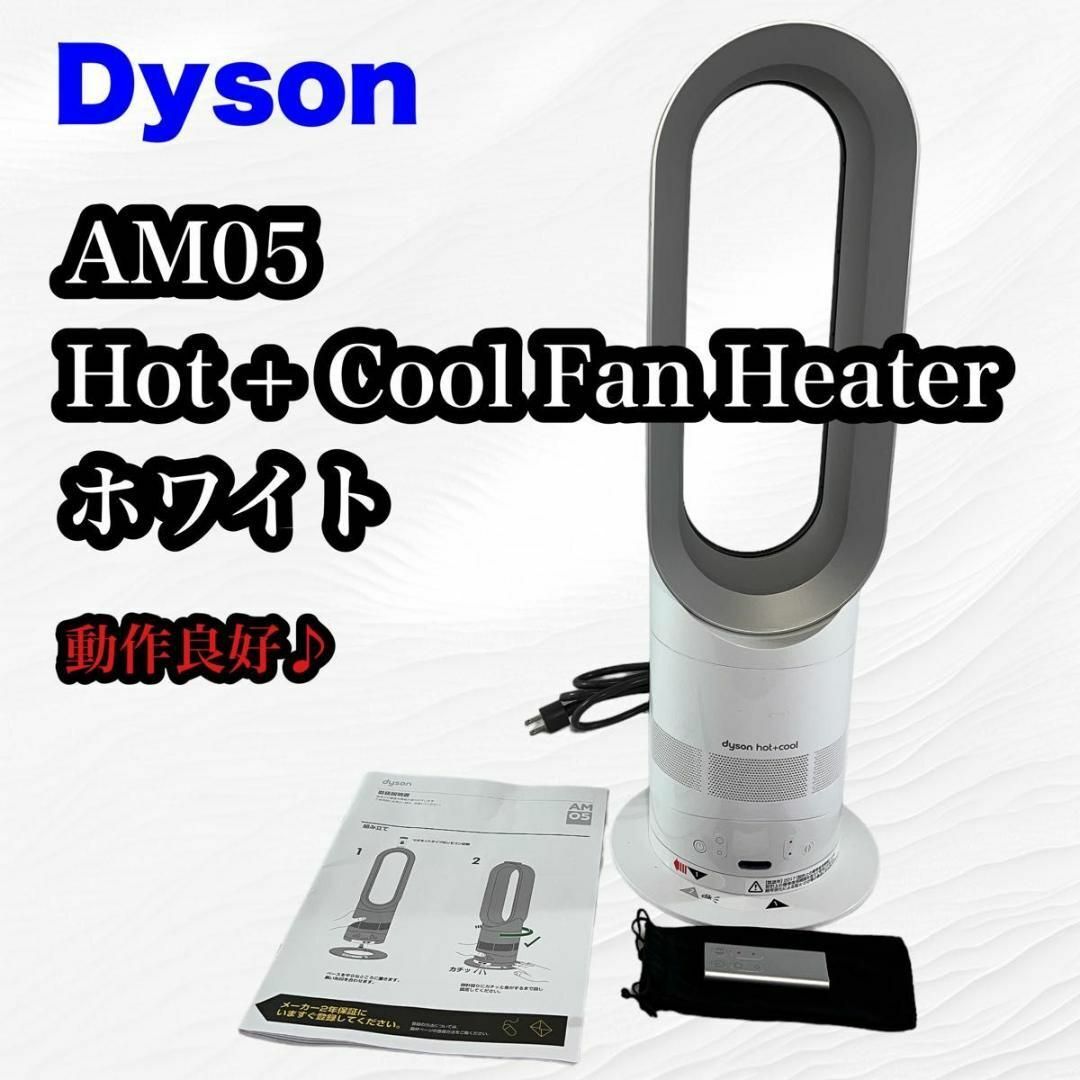 dyson ダイソン AM05 ホット\u0026クール ホワイト