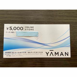 ヤーマン(YA-MAN)のヤーマン　株主優待　5,000円分(ショッピング)