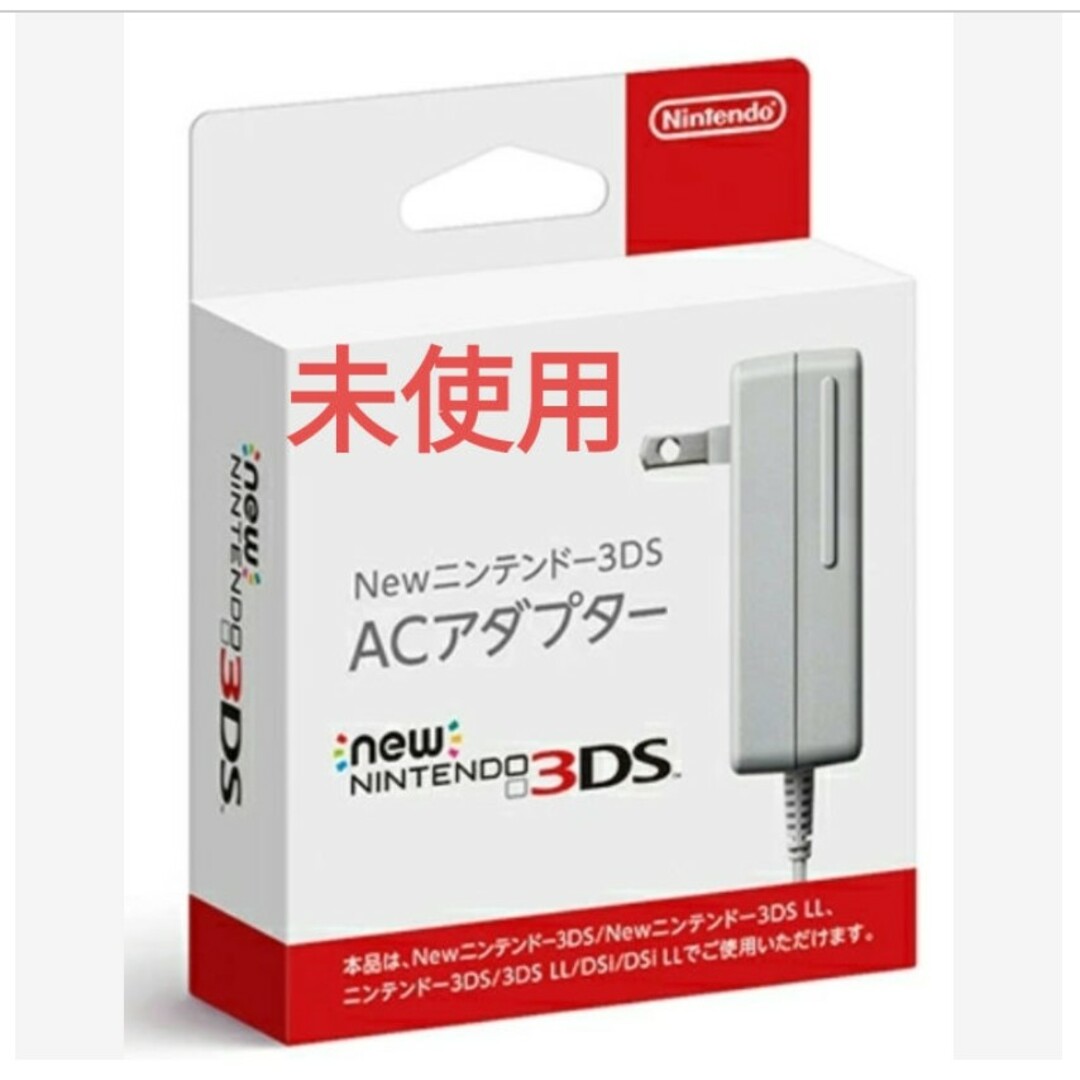 new3dsアダプター　充電器　未使用　新品複数購入希望の方はコメントくださ