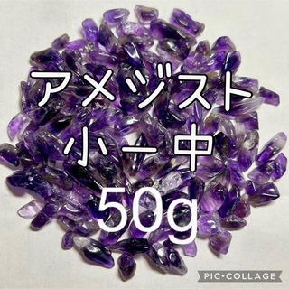 アメジストさざれ小粒〜中粒50g(その他)