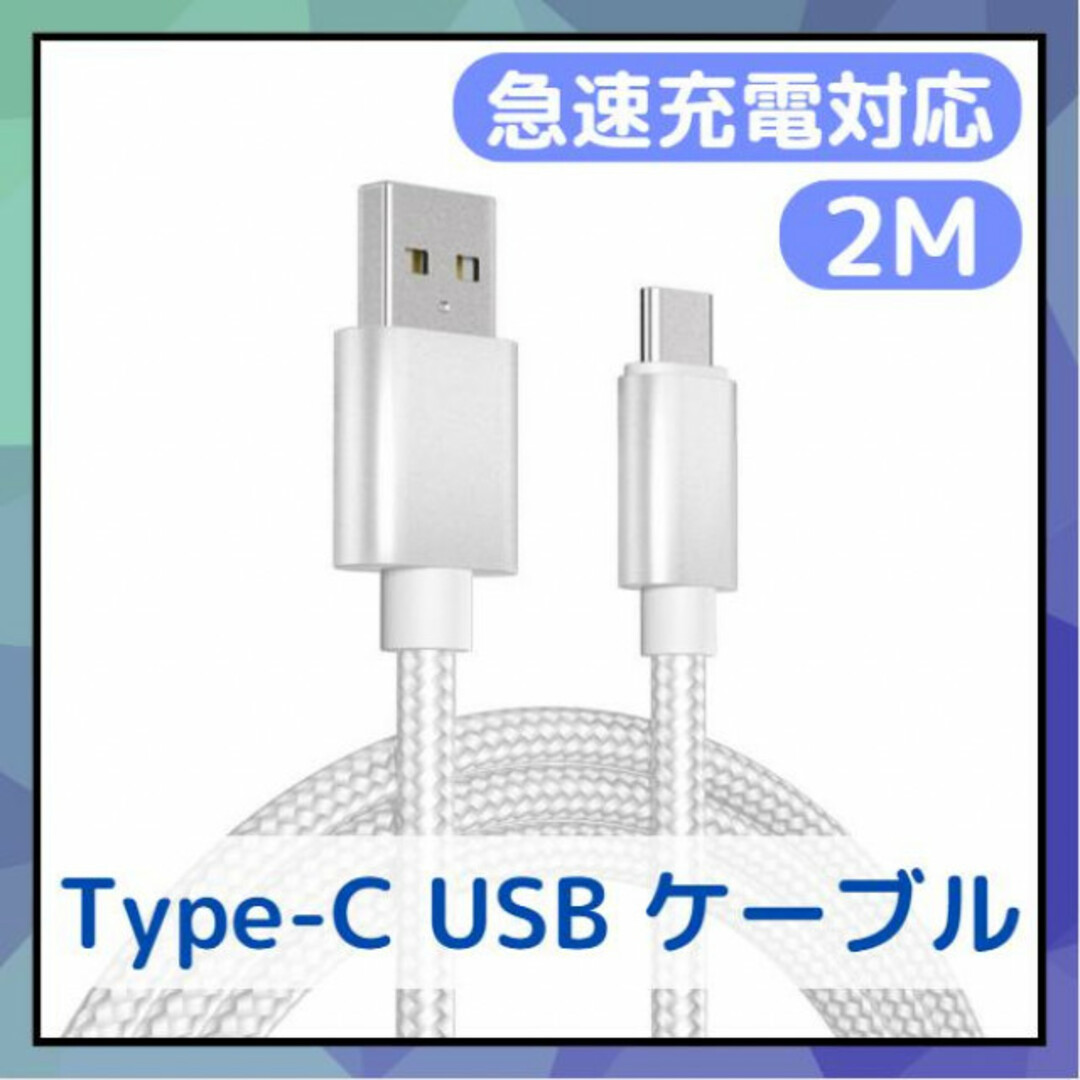 Type-C USB ケーブル 2m シルバー 急速充電器対応 高品質 タイプC