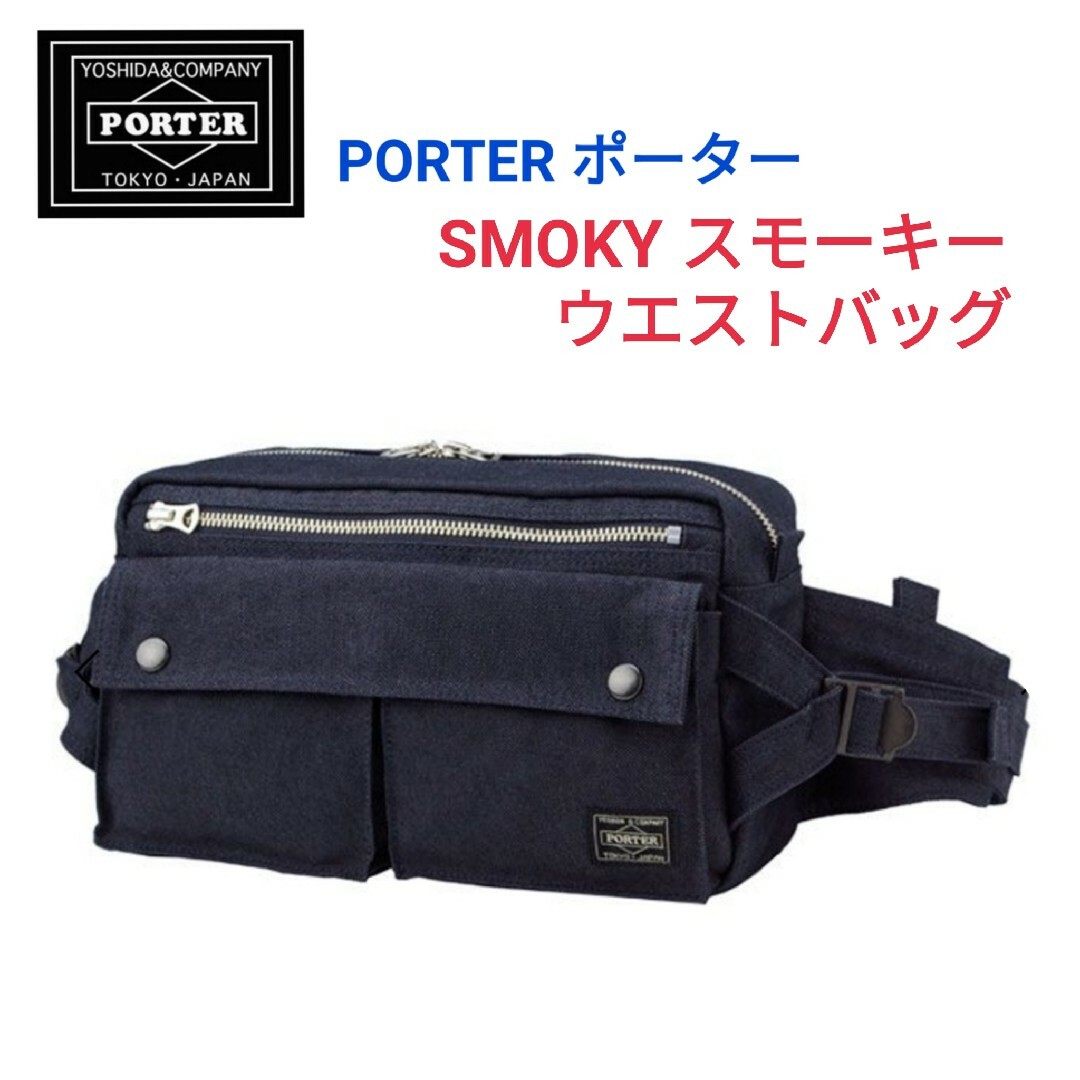 コットンムラ糸1000D横糸PORTER ポーター★SMOKY スモーキー  ウエストバッグタンカーリュック