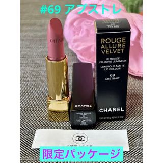 シャネル(CHANEL)の新品❗️シャネル ルージュ アリュール ヴェルヴェット 69 アプストレ(口紅)