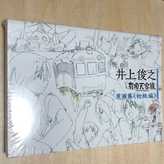 井上俊之 有頂天家族 原画集 初級・中級・上級 絵コンテ集五巻セット 井上俊之 有頂天家族 原画集 初級・中級・上級 絵コンテ集五巻セット