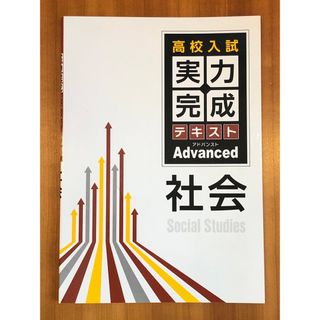 高校入試 実力完成テキストAdvanced 社会(語学/参考書)