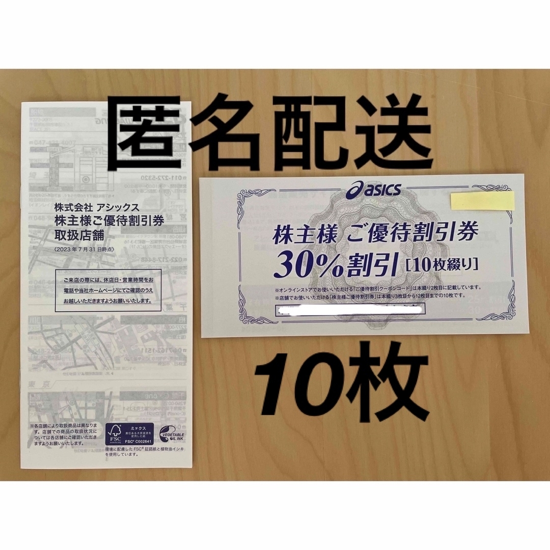 アシックス　株主優待　30%割引券　10枚