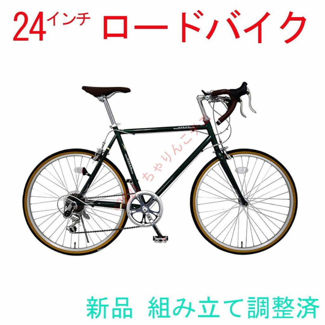 新品】 組み立て/調整済 7速 ロードバイク 自転車 24インチキャリパー