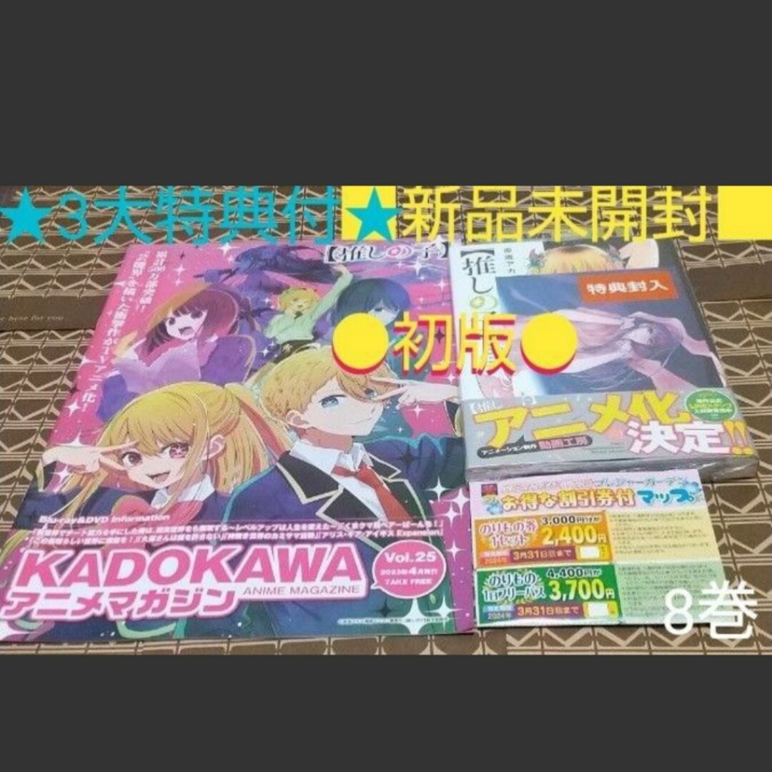 集英社(シュウエイシャ)の★3大特典付●初版■新品未開封■【推しの子】　８巻 （ヤングジャンプコミックス） エンタメ/ホビーの漫画(青年漫画)の商品写真