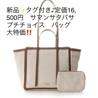 サマンサタバサプチチョイス(Samantha Thavasa Petit Choice)の新品✨タグ付き♪定価16,500円　サマンサタバサプチチョイス　バッグ　大特価(トートバッグ)