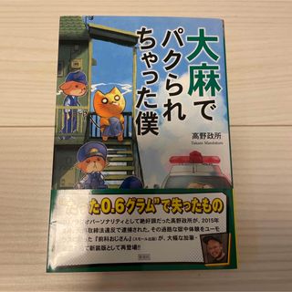 シュウエイシャ(集英社)の大麻でパクられちゃった僕(アート/エンタメ)