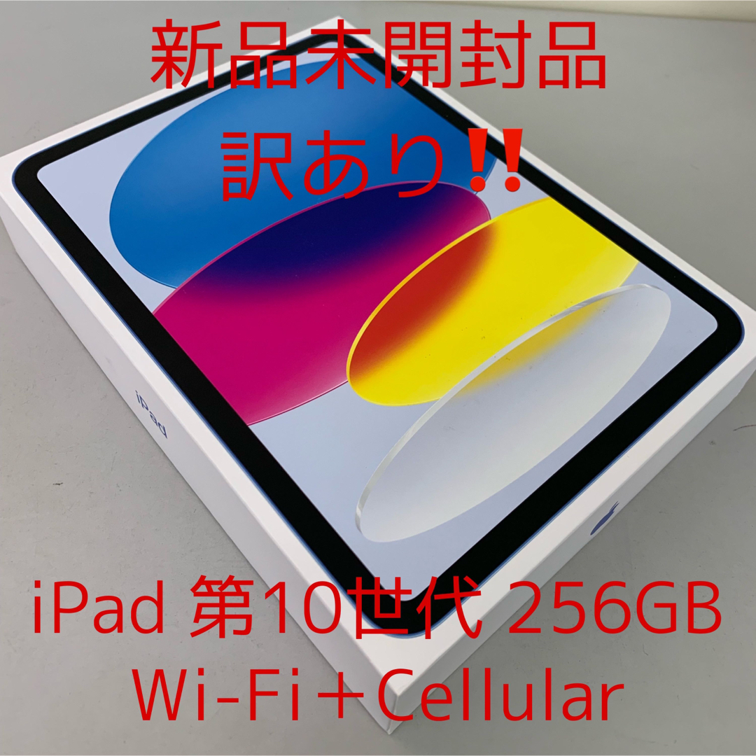 iPad - 訳あり iPad 第10世代 256GB ブルー Wi-Fi+Cellularの通販 by