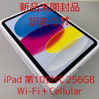 アイパッド(iPad)の訳あり iPad 第10世代 256GB ブルー Wi-Fi＋Cellular(タブレット)