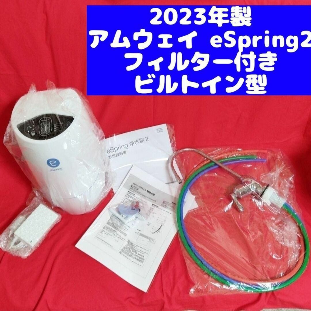 2023年製 アムウェイ　Amway　ビルトイン型 eSpring 2 浄水器のサムネイル