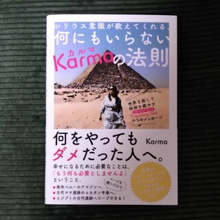 シリウス意識が教えてくれる、何にもいらないＫａｒｍａの法則(人文/社会)