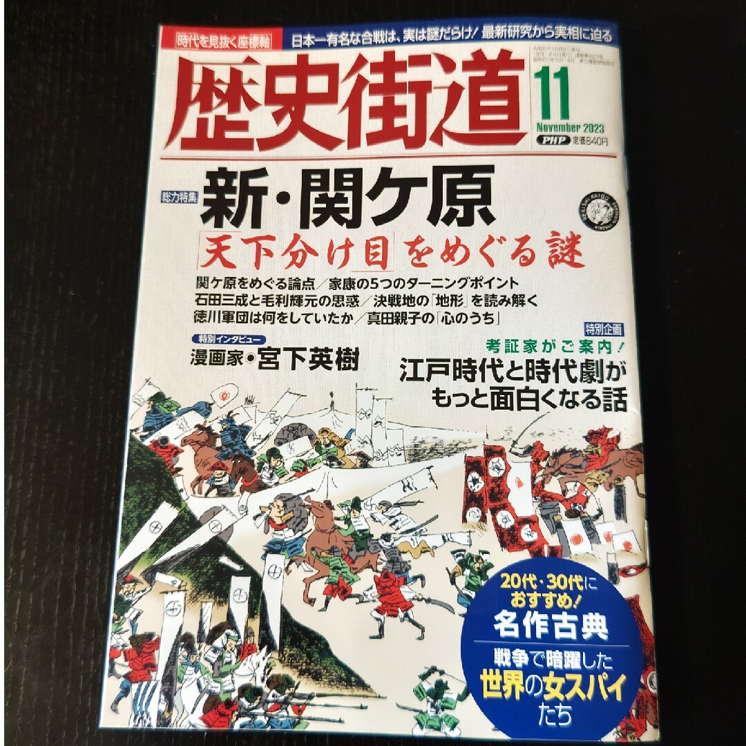 歴史街道 2023年 11月号 エンタメ/ホビーの雑誌(その他)の商品写真