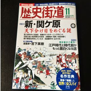 歴史街道 2023年 11月号(その他)