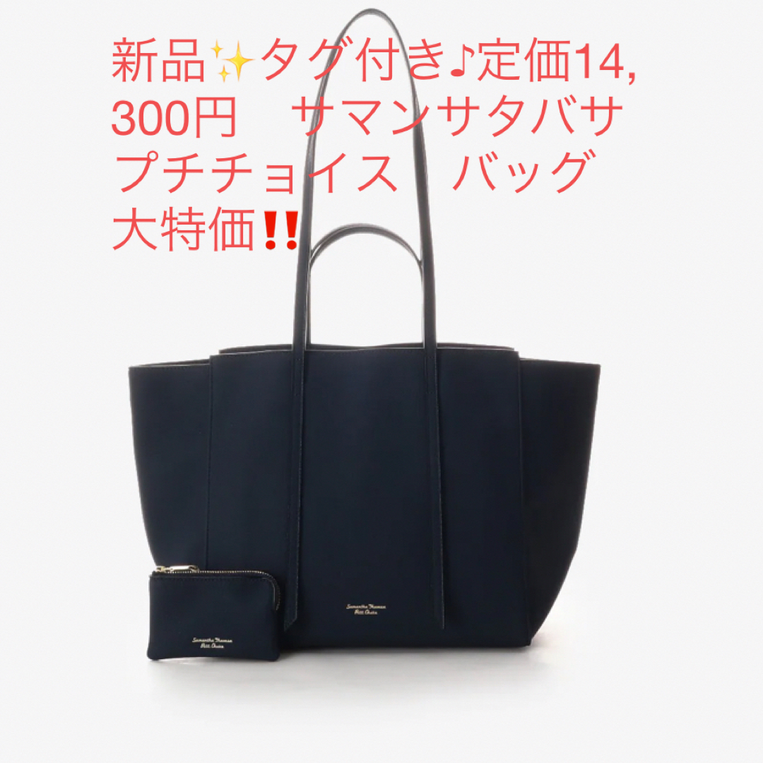 新品✨タグ付き♪定価14,300円サマンサタバサプチチョイス　バッグ　大特価‼️新品