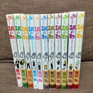 ショウガクカン(小学館)の銀の匙 1～10巻 12巻 荒川弘(少年漫画)