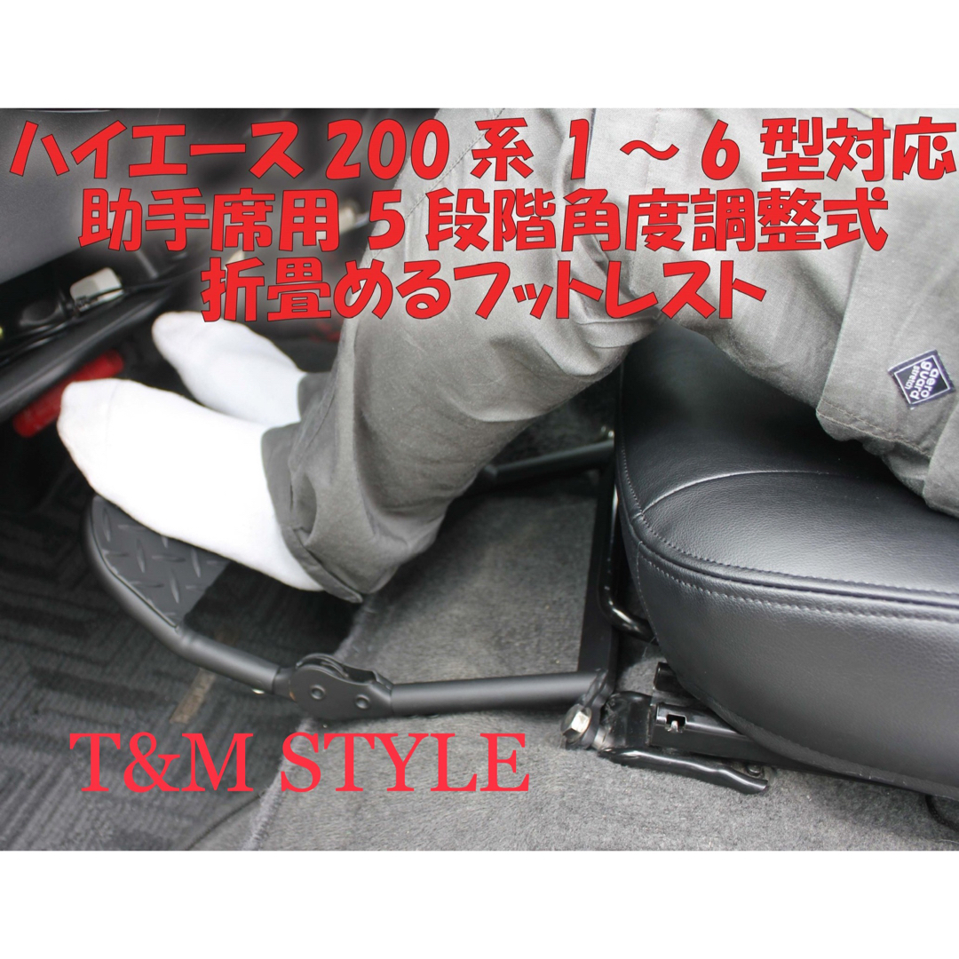 トヨタ(トヨタ)のハイエース　200系 運転席　フットレスト　内装　車中泊　キャンピングカー 自動車/バイクの自動車(車内アクセサリ)の商品写真