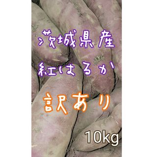 訳あり　紅はるか　10キロ　茨城県産　栽培中農薬不使用(野菜)