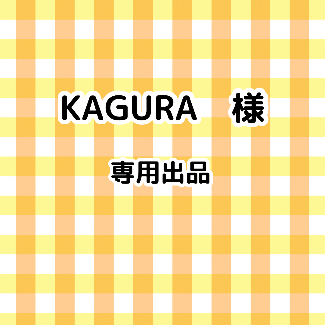 KAGURA様　専用ページ | フリマアプリ ラクマ