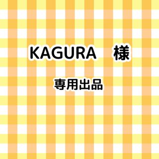 KAGURA様 専用ページの通販 by YT's shop｜ラクマ