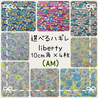 リバティ(LIBERTY.)の☆リバティ選べるハギレ☆liberty生地☆ハンドメイド☆ネオンカラー☆(生地/糸)