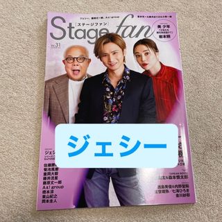 ストーンズ(SixTONES)のStage fan vol.31ジェシー(アート/エンタメ/ホビー)