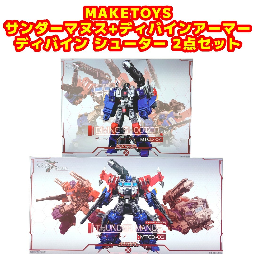 メイクトイズ製 サンダーマヌス&ディバインシューター 2点セット ゴッドジンライ | フリマアプリ ラクマ