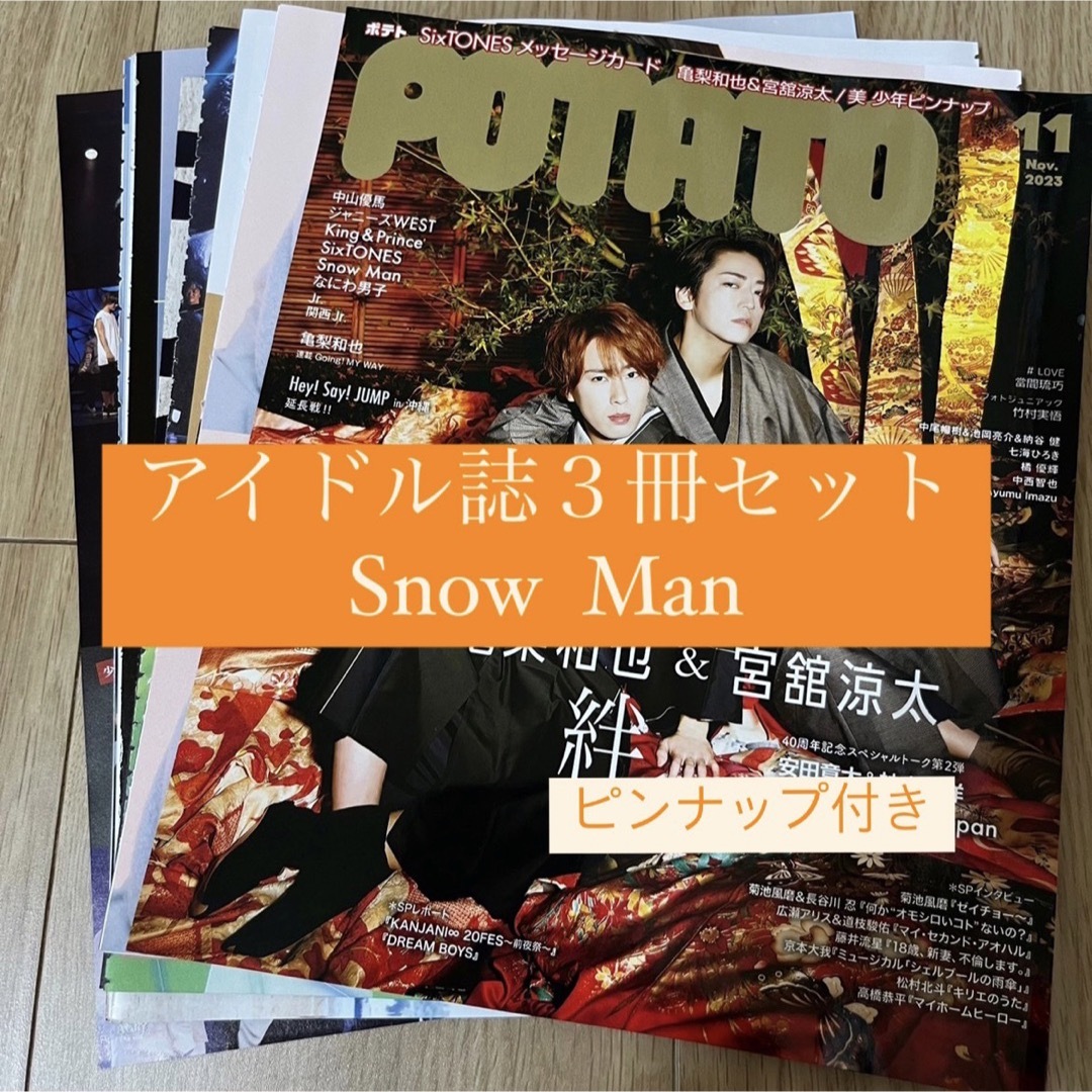 Snow Man(スノーマン)のSnow Man    アイドル誌3冊セット　切り抜き エンタメ/ホビーの雑誌(アート/エンタメ/ホビー)の商品写真