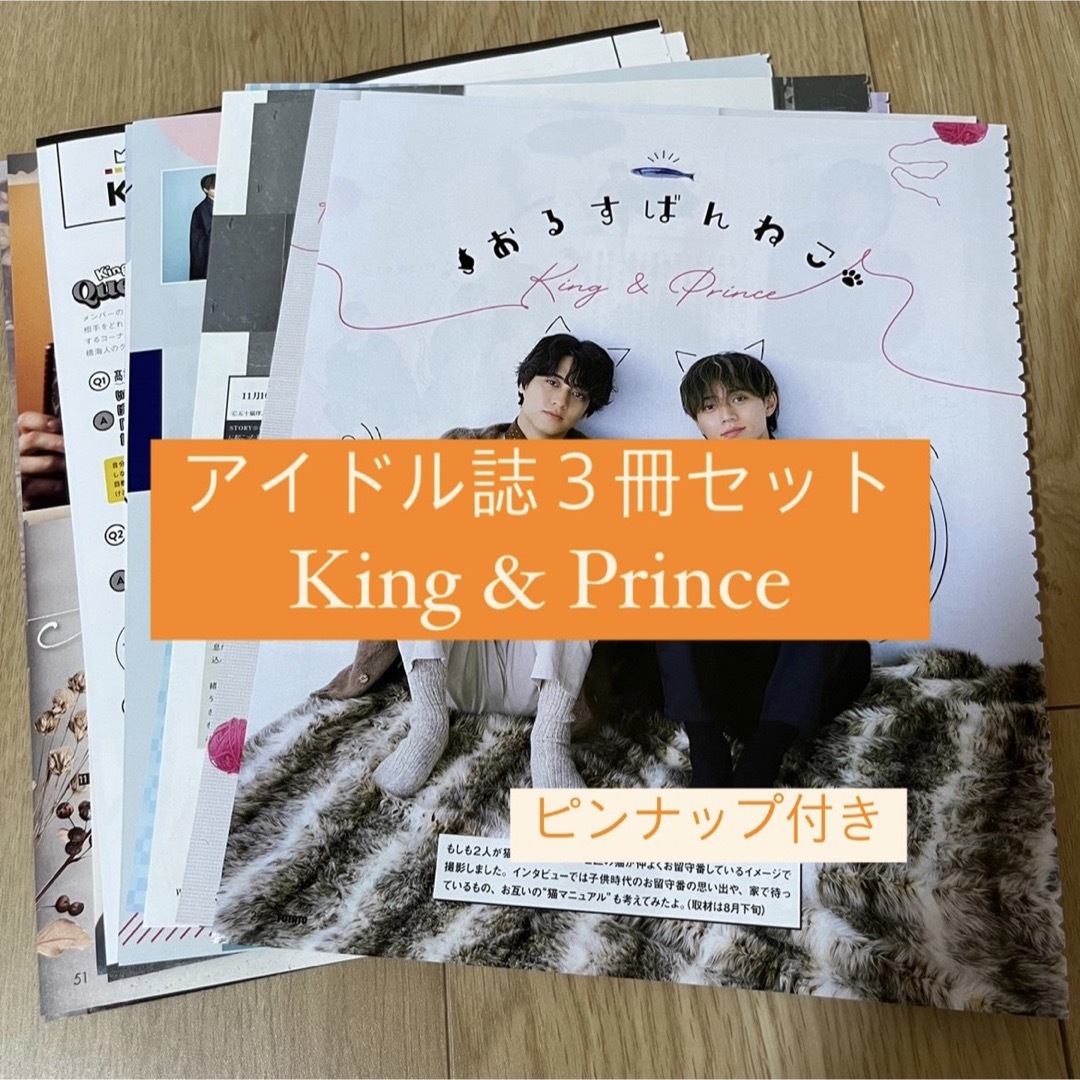 King & Prince(キングアンドプリンス)のKing&Prince    アイドル誌3冊セット　切り抜き エンタメ/ホビーの雑誌(アート/エンタメ/ホビー)の商品写真